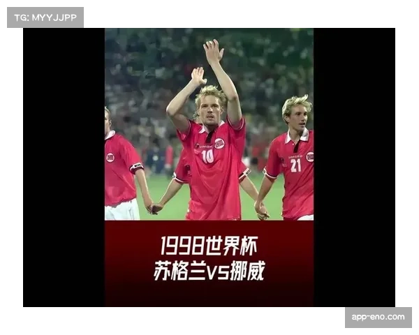 苏格兰挪威时隔28年回归 北欧球队身体对抗风格鲜明 苏格兰挪威时隔28年回归 北欧球队身体对抗风格鲜明